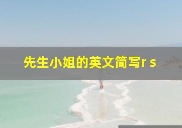 先生小姐的英文简写r s